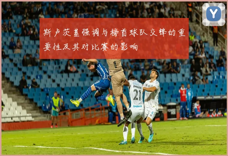 斯卢茨基强调与榜首球队交锋的重要性及其对比赛的影响