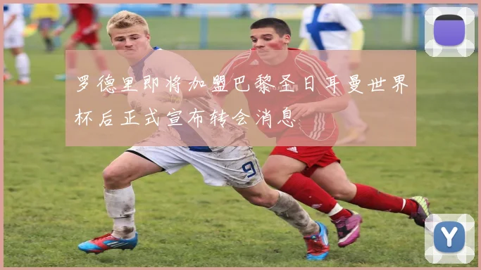 罗德里即将加盟巴黎圣日耳曼世界杯后正式宣布转会消息