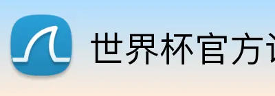世界杯官方认证平台 Logo